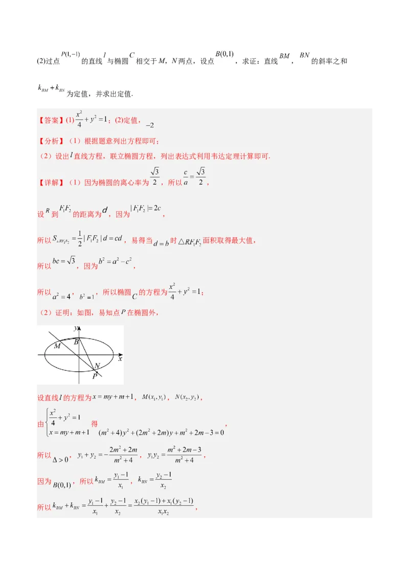 微考点6-3圆锥曲线中的定点定值问题（三大题型）（解析版）_2.2025数学总复习_2024年新高考资料_2.2024二轮复习