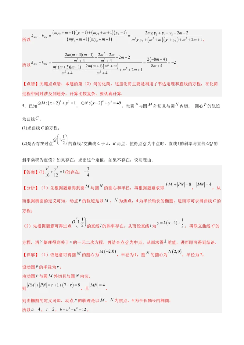 微考点6-3圆锥曲线中的定点定值问题（三大题型）（解析版）_2.2025数学总复习_2024年新高考资料_2.2024二轮复习