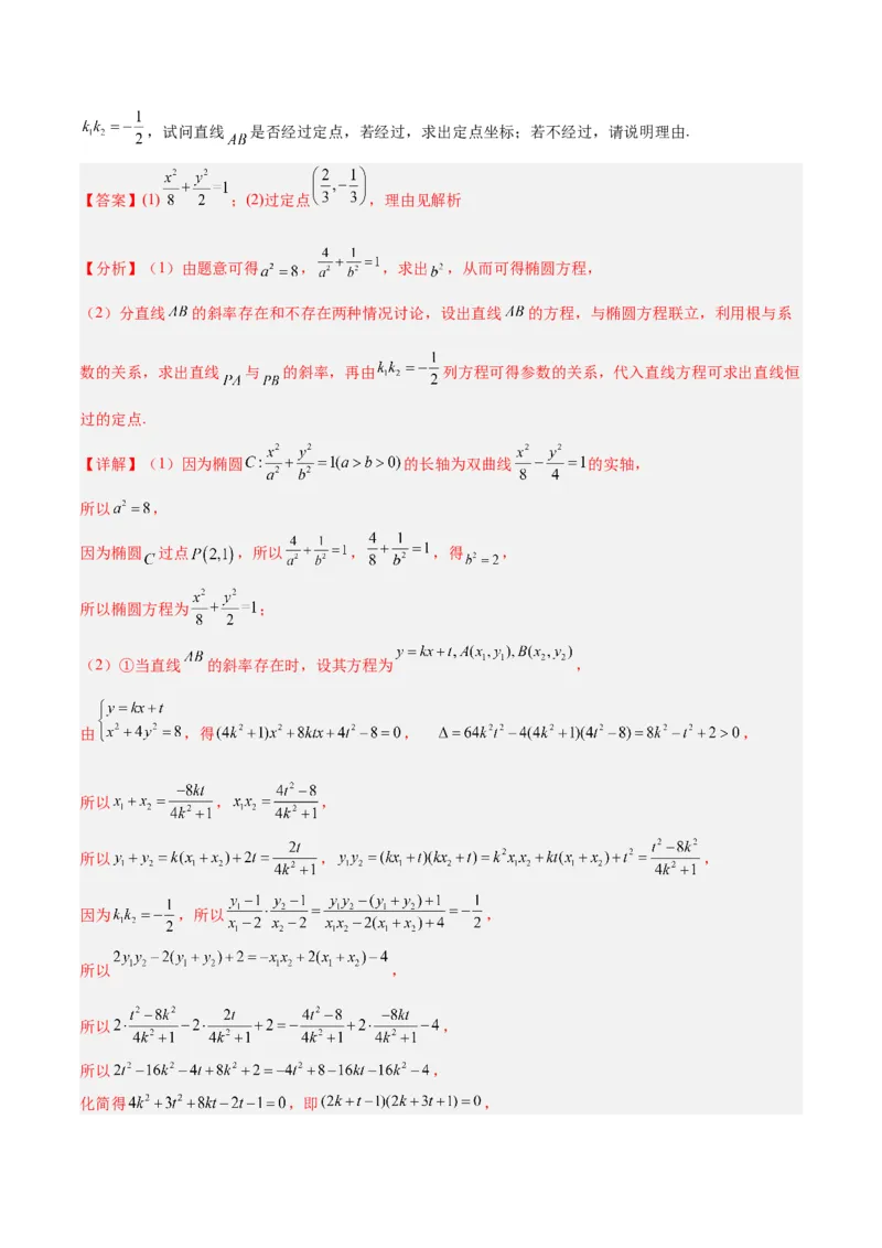 微考点6-3圆锥曲线中的定点定值问题（三大题型）（解析版）_2.2025数学总复习_2024年新高考资料_2.2024二轮复习