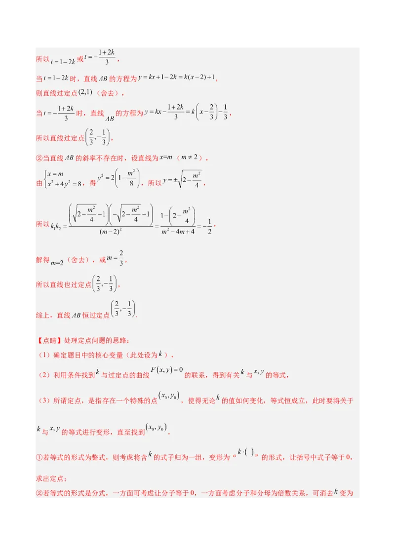 微考点6-3圆锥曲线中的定点定值问题（三大题型）（解析版）_2.2025数学总复习_2024年新高考资料_2.2024二轮复习