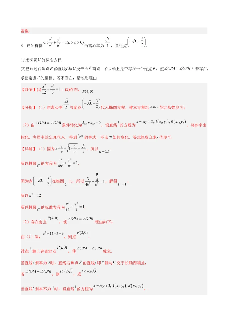 微考点6-3圆锥曲线中的定点定值问题（三大题型）（解析版）_2.2025数学总复习_2024年新高考资料_2.2024二轮复习