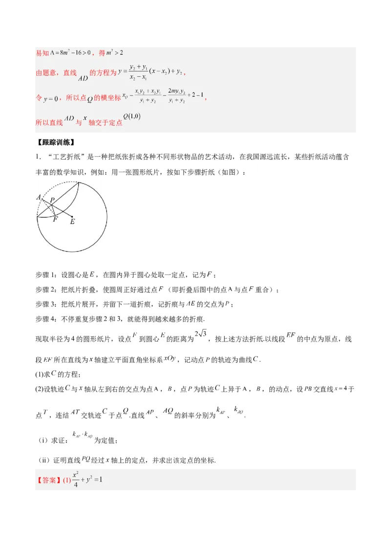 微考点6-3圆锥曲线中的定点定值问题（三大题型）（解析版）_2.2025数学总复习_2024年新高考资料_2.2024二轮复习
