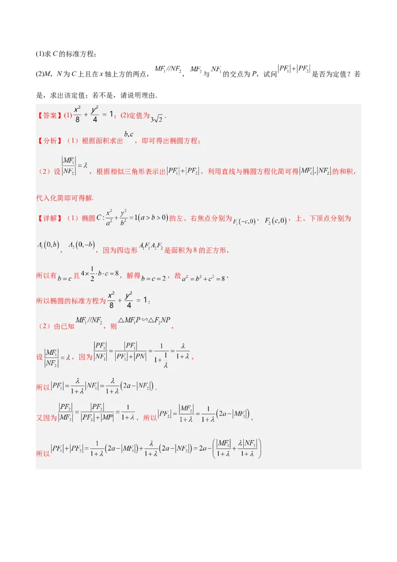 微考点6-3圆锥曲线中的定点定值问题（三大题型）（解析版）_2.2025数学总复习_2024年新高考资料_2.2024二轮复习