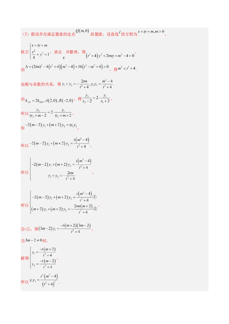 微考点6-3圆锥曲线中的定点定值问题（三大题型）（解析版）_2.2025数学总复习_2024年新高考资料_2.2024二轮复习