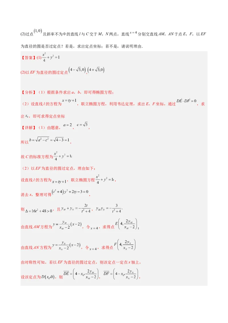 微考点6-3圆锥曲线中的定点定值问题（三大题型）（解析版）_2.2025数学总复习_2024年新高考资料_2.2024二轮复习