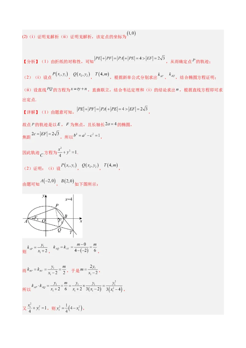 微考点6-3圆锥曲线中的定点定值问题（三大题型）（解析版）_2.2025数学总复习_2024年新高考资料_2.2024二轮复习