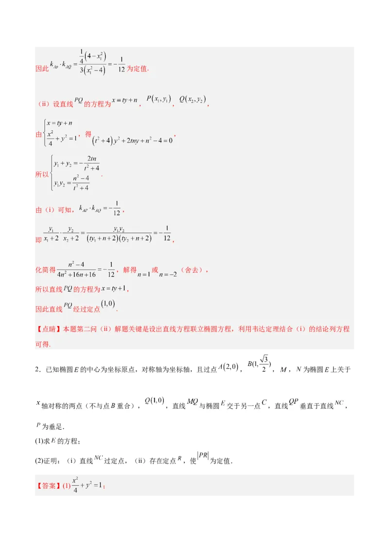 微考点6-3圆锥曲线中的定点定值问题（三大题型）（解析版）_2.2025数学总复习_2024年新高考资料_2.2024二轮复习