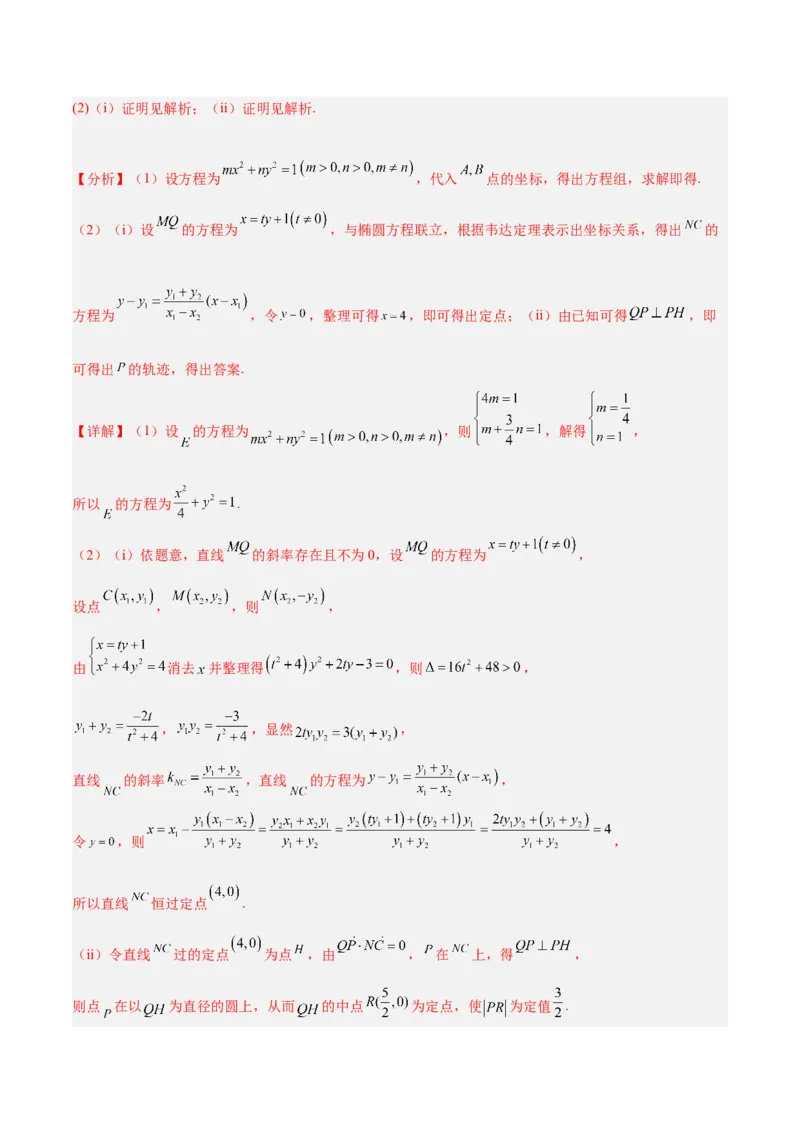 微考点6-3圆锥曲线中的定点定值问题（三大题型）（解析版）_2.2025数学总复习_2024年新高考资料_2.2024二轮复习