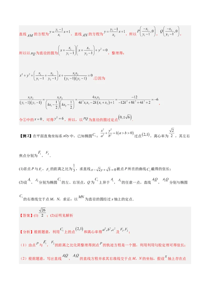 微考点6-3圆锥曲线中的定点定值问题（三大题型）（解析版）_2.2025数学总复习_2024年新高考资料_2.2024二轮复习