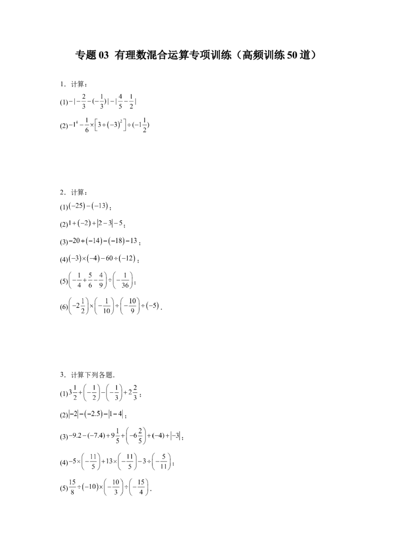 专题03有理数混合运算专项训练（高频训练50道）（原卷版）_初中数学_七年级数学上册（人教版）_专项练习