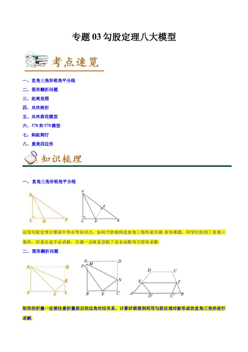 专题03勾股定理八大模型（知识串讲+热考题型）-八年级数学下学期（人教版）（学生版）_初中数学_八年级数学下册（人教版）_期中+期末
