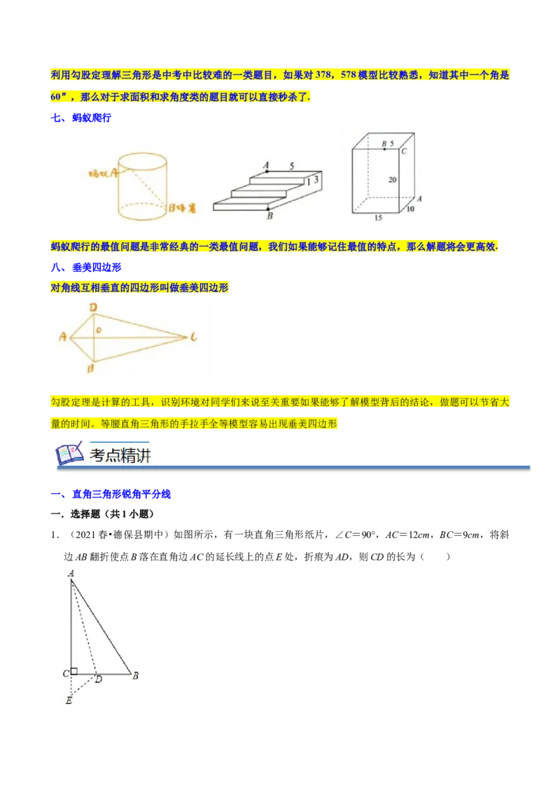 专题03勾股定理八大模型（知识串讲+热考题型）-八年级数学下学期（人教版）（学生版）_初中数学_八年级数学下册（人教版）_期中+期末