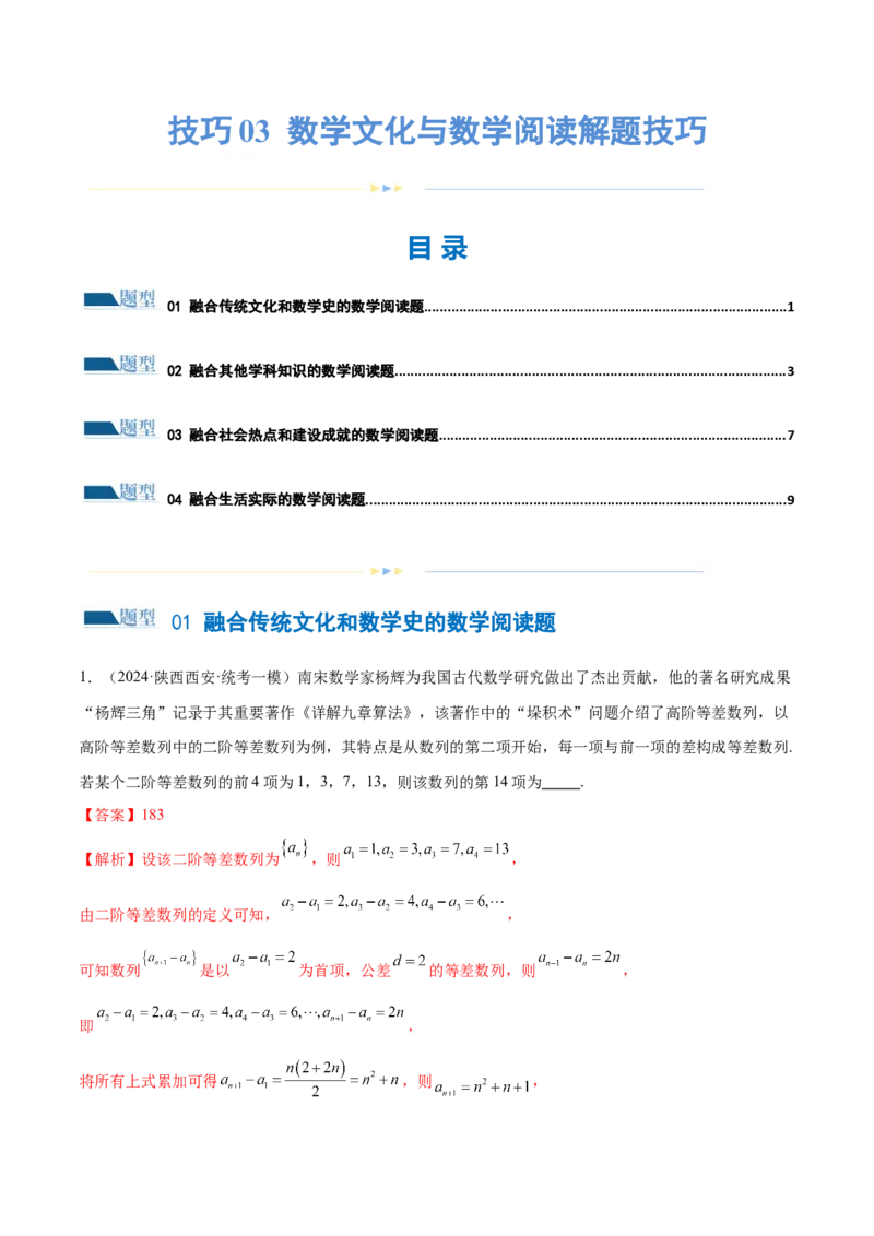 技巧03数学文化与数学阅读解题技巧（4大题型）（练习）（解析版）_2.2025数学总复习_2024年新高考资料_2.2024二轮复习_2024年高考数学二轮复习讲练（新教材新高考）