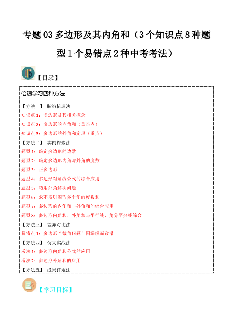 专题03多边形及其内角和（3个知识点8种题型1个易错点2种中考考法）（学生版）_初中数学_八年级数学上册（人教版）_常见题型通关讲解练-V3_2024版