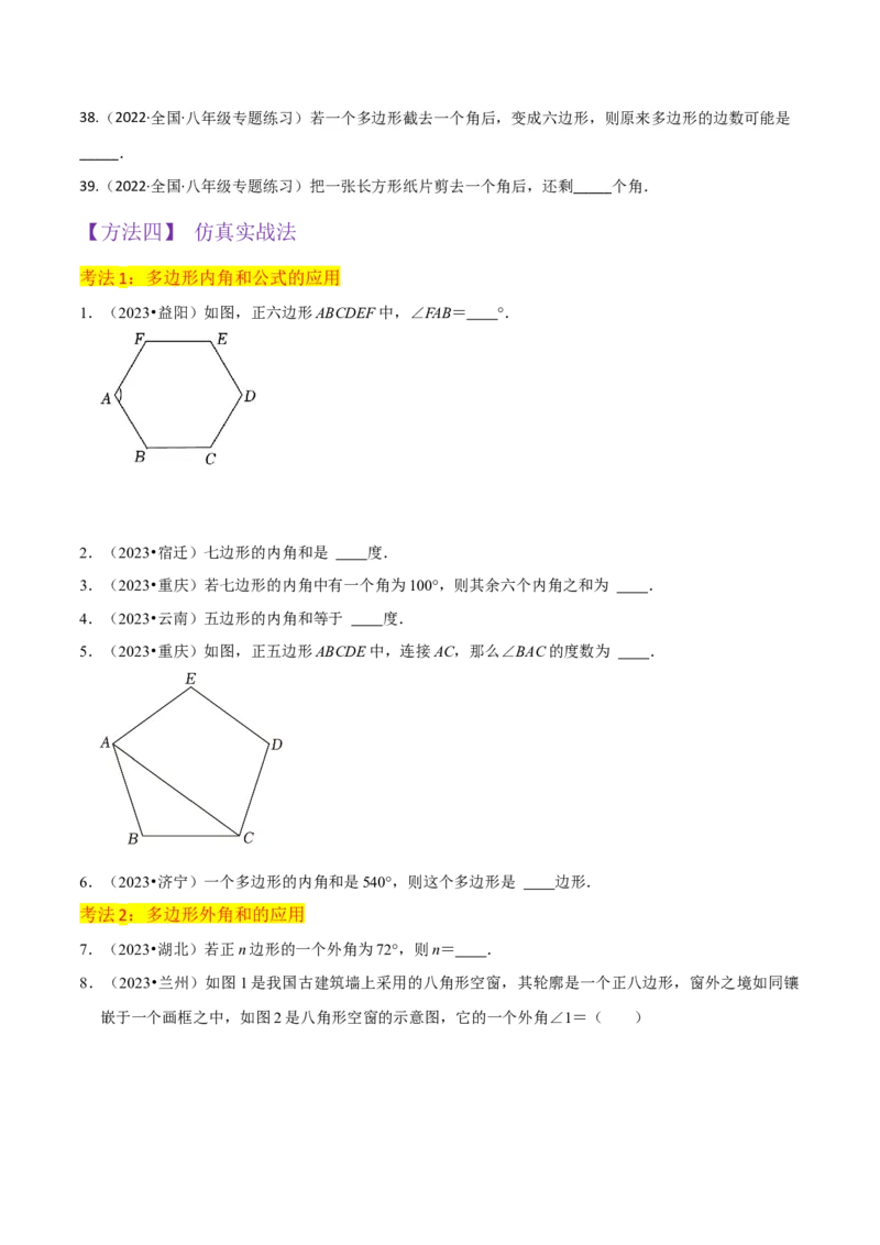 专题03多边形及其内角和（3个知识点8种题型1个易错点2种中考考法）（学生版）_初中数学_八年级数学上册（人教版）_常见题型通关讲解练-V3_2024版