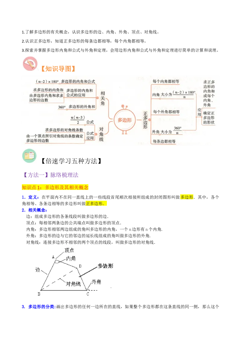 专题03多边形及其内角和（3个知识点8种题型1个易错点2种中考考法）（学生版）_初中数学_八年级数学上册（人教版）_常见题型通关讲解练-V3_2024版
