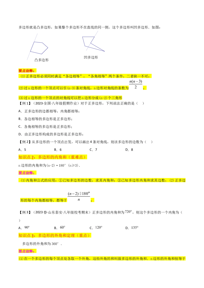 专题03多边形及其内角和（3个知识点8种题型1个易错点2种中考考法）（学生版）_初中数学_八年级数学上册（人教版）_常见题型通关讲解练-V3_2024版
