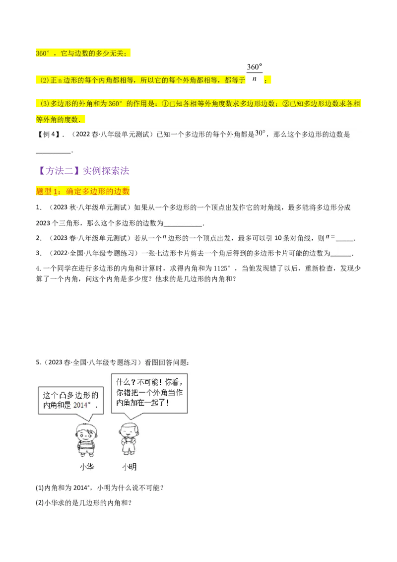 专题03多边形及其内角和（3个知识点8种题型1个易错点2种中考考法）（学生版）_初中数学_八年级数学上册（人教版）_常见题型通关讲解练-V3_2024版