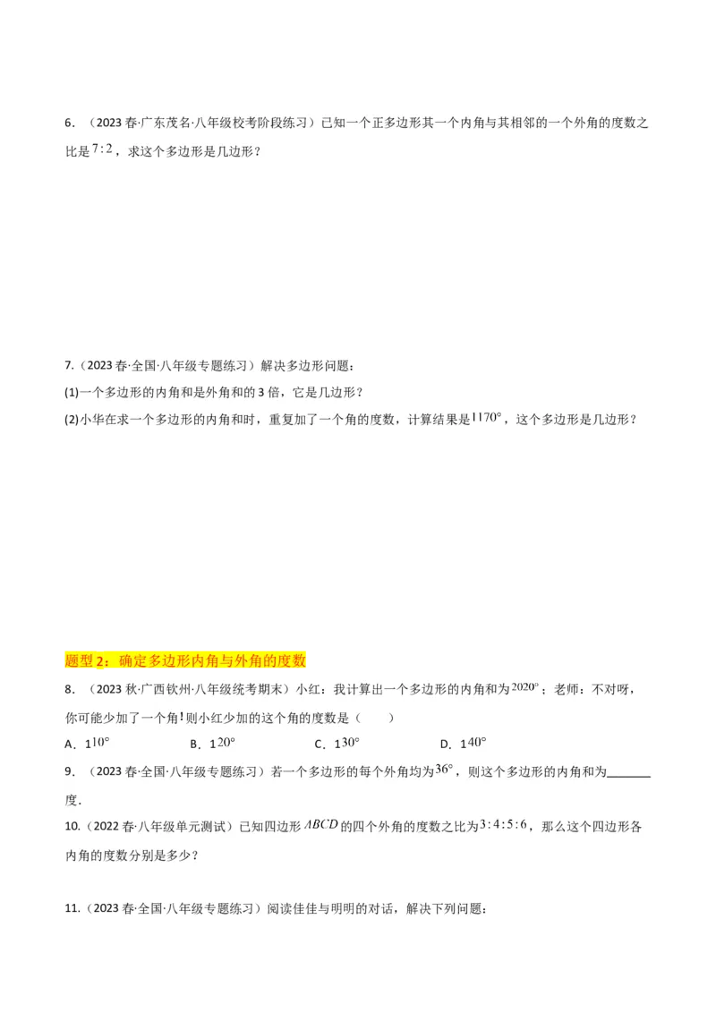 专题03多边形及其内角和（3个知识点8种题型1个易错点2种中考考法）（学生版）_初中数学_八年级数学上册（人教版）_常见题型通关讲解练-V3_2024版