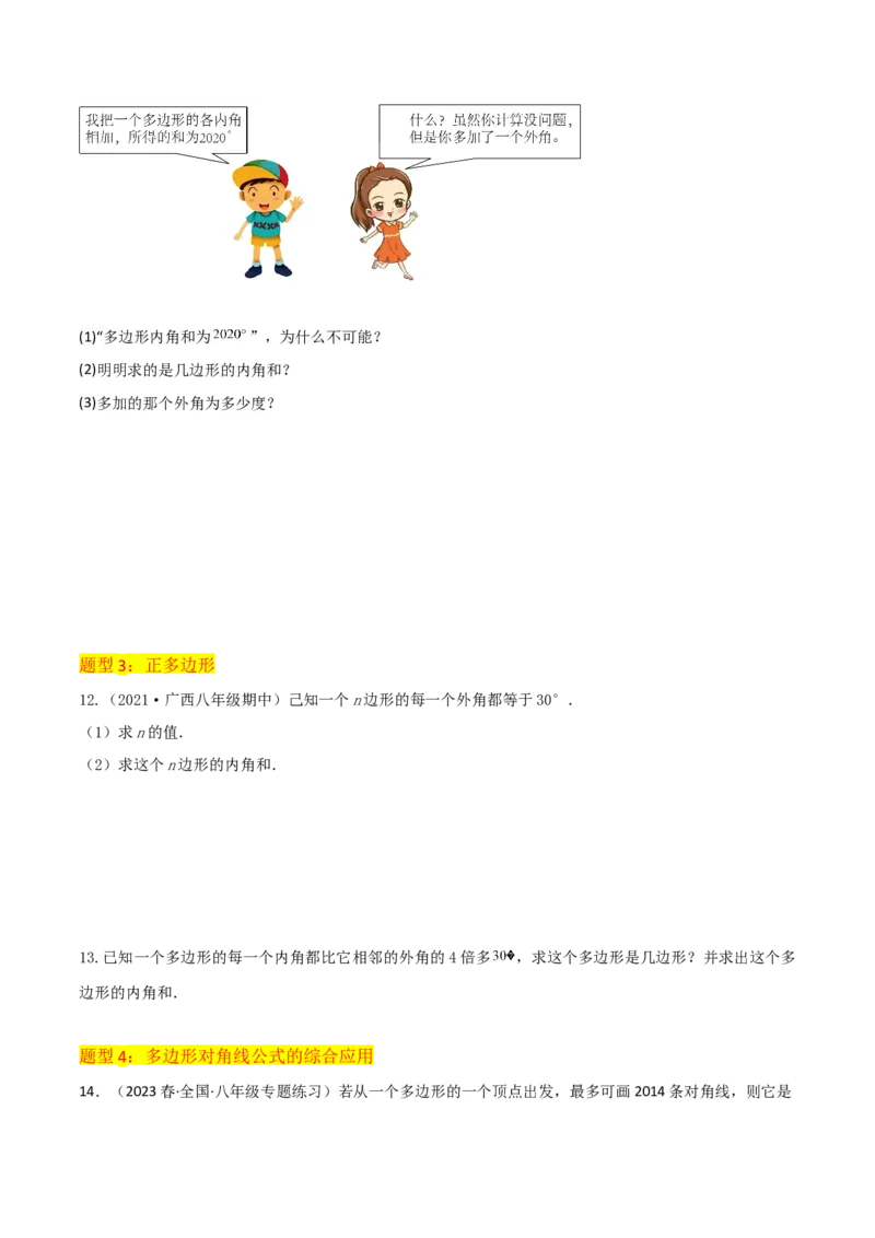 专题03多边形及其内角和（3个知识点8种题型1个易错点2种中考考法）（学生版）_初中数学_八年级数学上册（人教版）_常见题型通关讲解练-V3_2024版