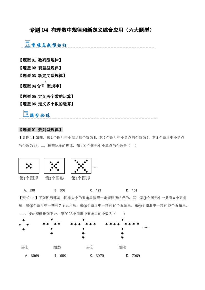 专题04有理数中规律和新定义综合应用（六大题型）（学生版）_初中数学_七年级数学上册（人教版）_重难点题型高分突破-U207