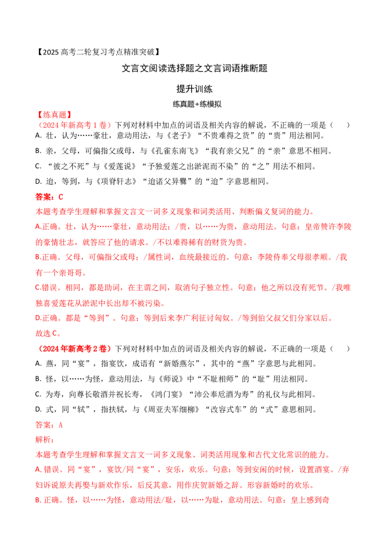 02-2025高考文言文实词虚词正确运用客观判断题提升训练（解析版）_01高考语文_52025年新高考资料_二轮复习_2025年高考语文二轮复习之文言文阅读（全国通用）3390959