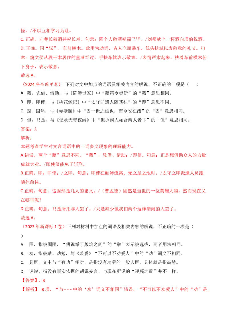 02-2025高考文言文实词虚词正确运用客观判断题提升训练（解析版）_01高考语文_52025年新高考资料_二轮复习_2025年高考语文二轮复习之文言文阅读（全国通用）3390959