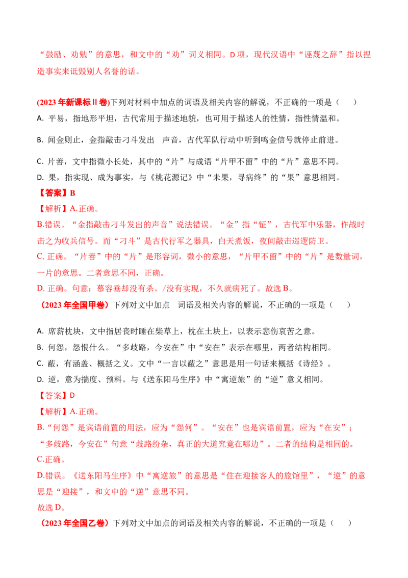 02-2025高考文言文实词虚词正确运用客观判断题提升训练（解析版）_01高考语文_52025年新高考资料_二轮复习_2025年高考语文二轮复习之文言文阅读（全国通用）3390959