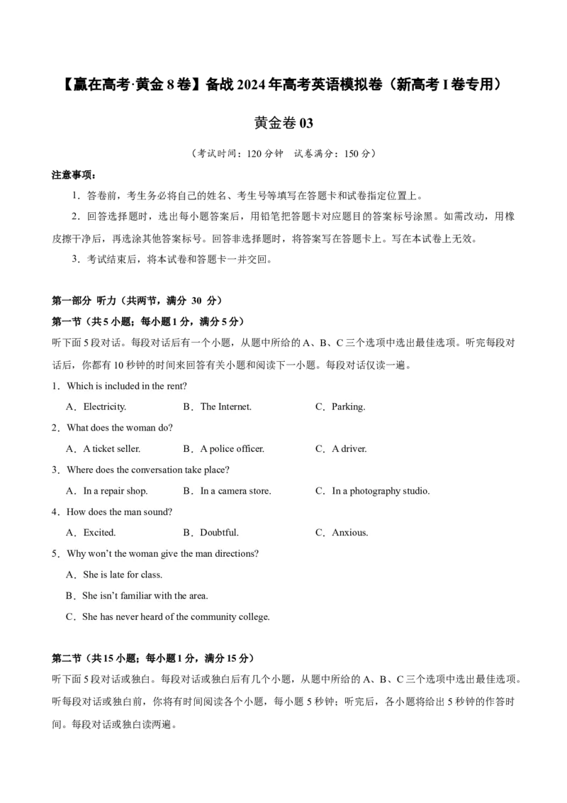 黄金卷03-赢在高考&middot;黄金8卷备战2024年高考英语模拟卷（新高考Ⅰ卷专用）（考试版）_3.2025英语总复习_2024年新高考资料_4.2024高考模拟预测试卷