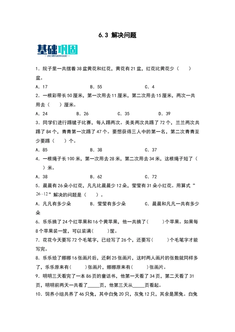 6.3解决问题-数学二年级下册（苏教版）_二年级数学下册（苏教版）_第四套_同步分层作业-K15