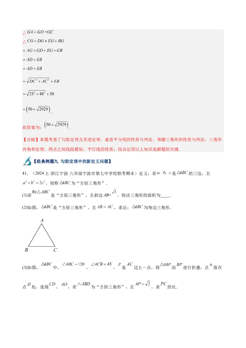 专题04勾股定理50道压轴题型专训（10大题型）（教师版）_初中数学_八年级数学下册（人教版）_重难点专题提升-V7_2024版