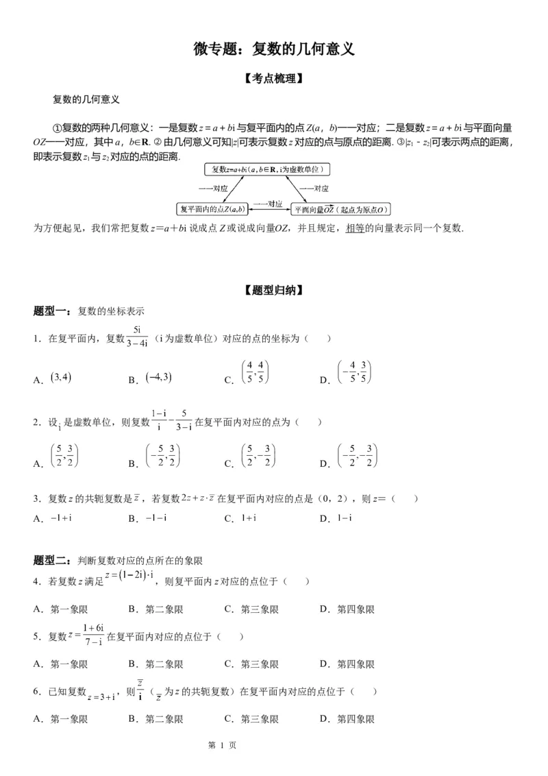 微专题复数的几何意义学案&mdash;&mdash;2023届高考数学一轮《考点&middot;题型&middot;技巧》精讲与精练_2.2025数学总复习_赠品通用版（老高考）复习资料_一轮复习