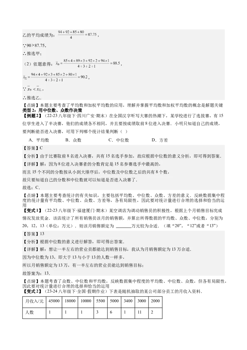 专题05数据的分析（考题猜想，分析数据作决策的三种常见类型）教师版_初中数学_八年级数学下册（人教版）_期末专项复习-U276_2024版