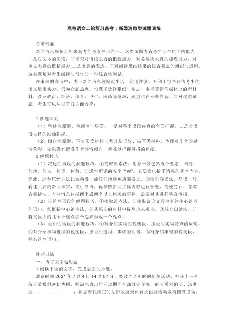 2022届高考语文二轮复习备考：新闻消息类试题演练（无答案）_01高考语文_22022年新高考资料_2022届高考语文二轮专题复习课件+复习训练