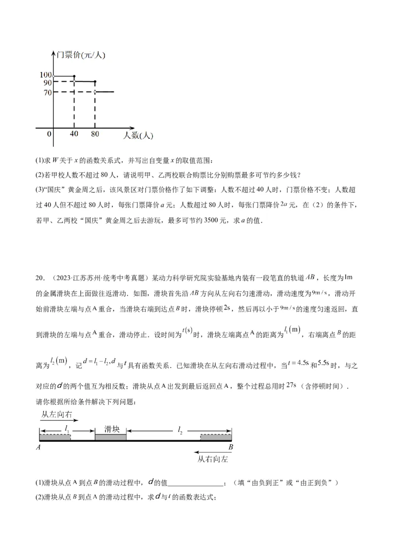 专题04一次函数的应用重难点题型专训（5大题型+15道拓展培优）（学生版）_初中数学_八年级数学下册（人教版）_重难点专题提升-V7_2024版