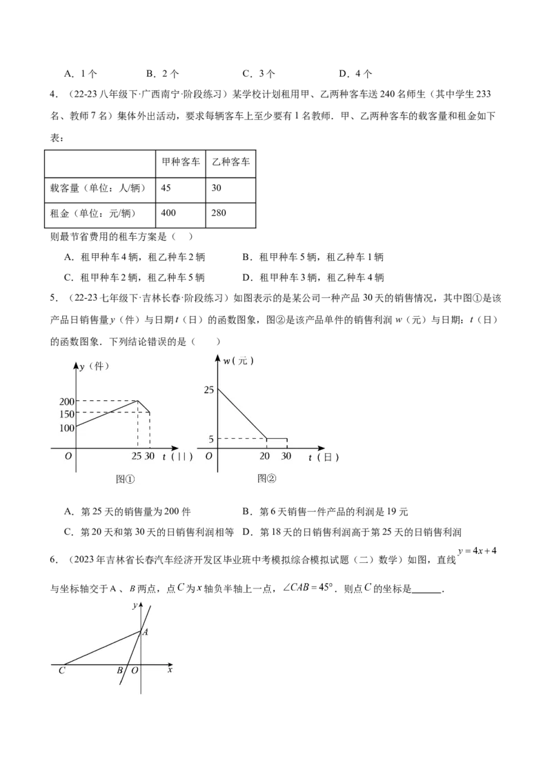专题04一次函数的应用重难点题型专训（5大题型+15道拓展培优）（学生版）_初中数学_八年级数学下册（人教版）_重难点专题提升-V7_2024版