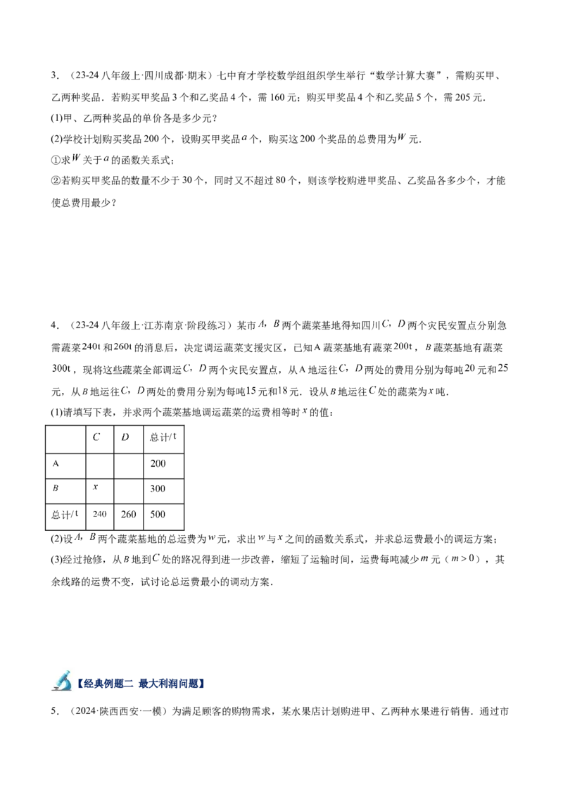 专题04一次函数的应用重难点题型专训（5大题型+15道拓展培优）（学生版）_初中数学_八年级数学下册（人教版）_重难点专题提升-V7_2024版