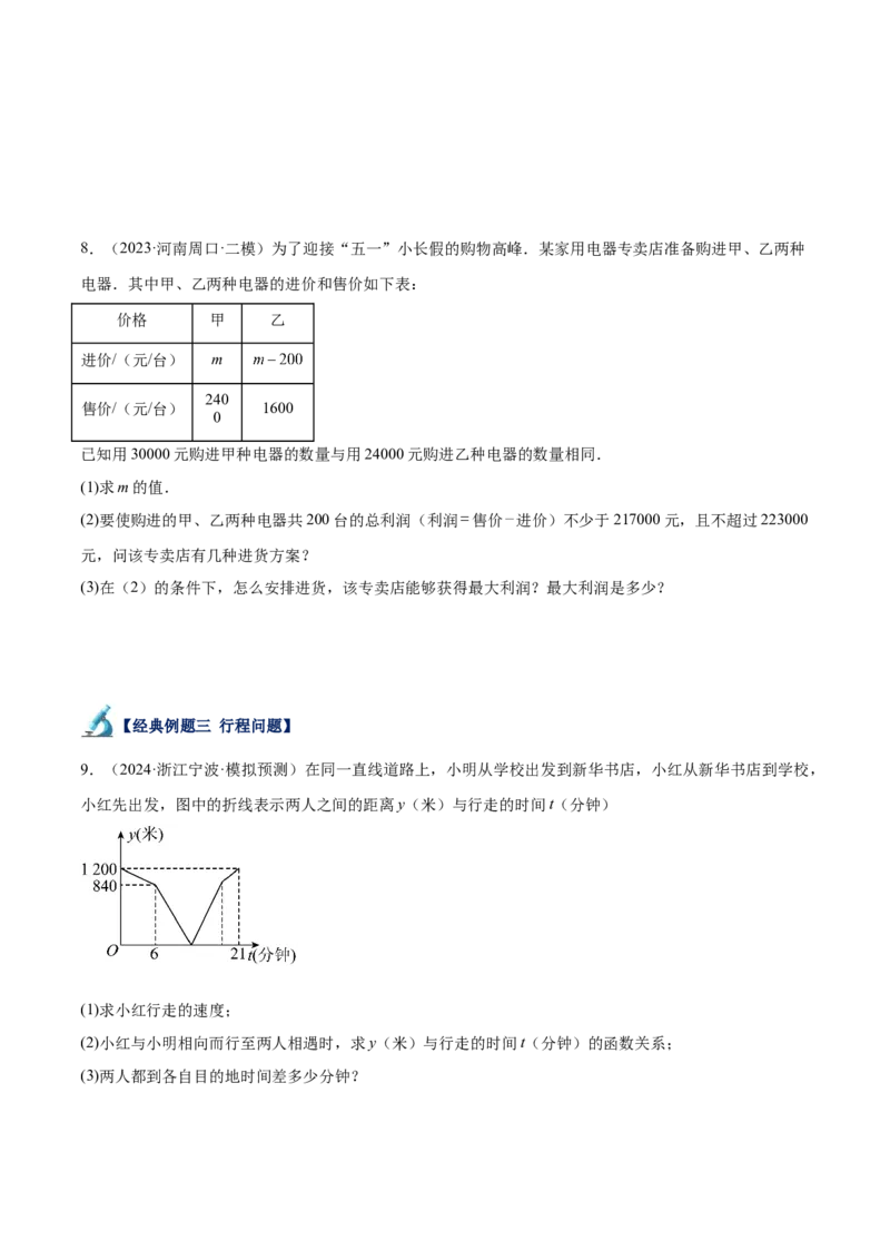专题04一次函数的应用重难点题型专训（5大题型+15道拓展培优）（学生版）_初中数学_八年级数学下册（人教版）_重难点专题提升-V7_2024版