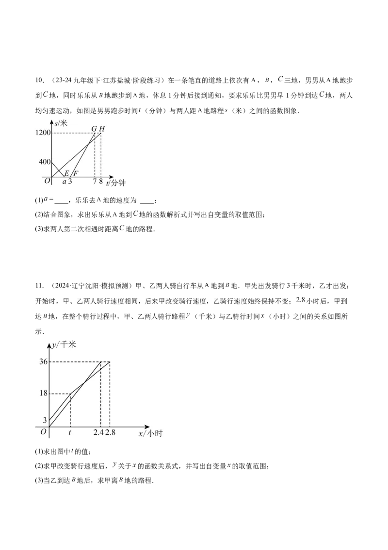 专题04一次函数的应用重难点题型专训（5大题型+15道拓展培优）（学生版）_初中数学_八年级数学下册（人教版）_重难点专题提升-V7_2024版