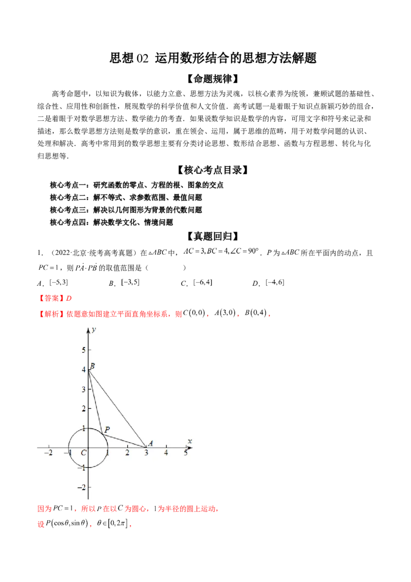 思想02运用数形结合的思想方法解题（精讲精练）（解析版）_2.2025数学总复习_2023年新高考资料_二轮复习_2023年高考数学二轮复习讲练（新高考专用）