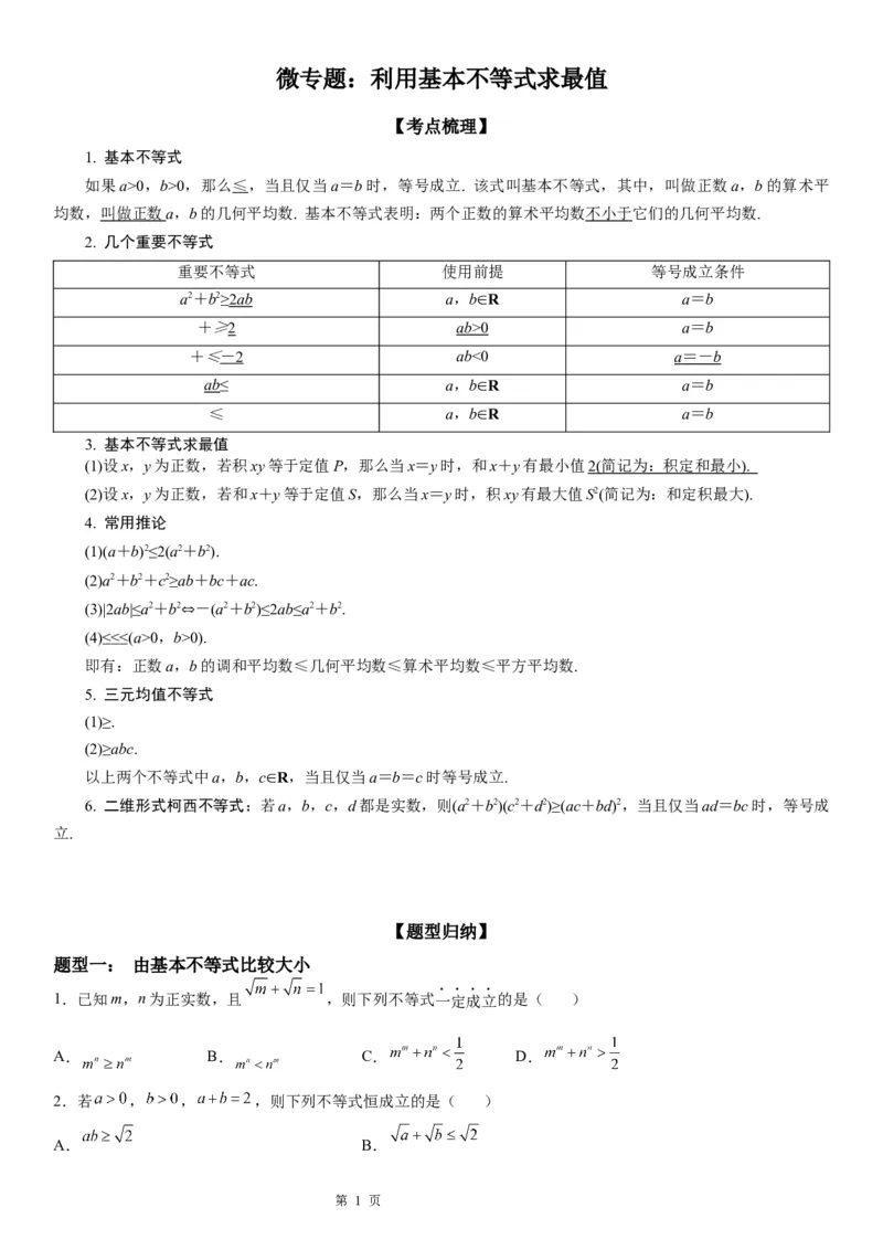 微专题利用基本不等式求最值学案&mdash;&mdash;2023届高考数学一轮《考点&middot;题型&middot;技巧》精讲与精练_2.2025数学总复习_赠品通用版（老高考）复习资料_一轮复习