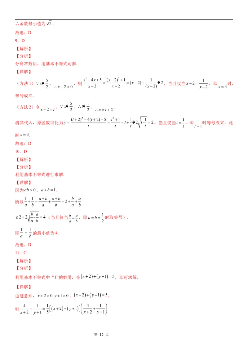 微专题利用基本不等式求最值学案&mdash;&mdash;2023届高考数学一轮《考点&middot;题型&middot;技巧》精讲与精练_2.2025数学总复习_赠品通用版（老高考）复习资料_一轮复习
