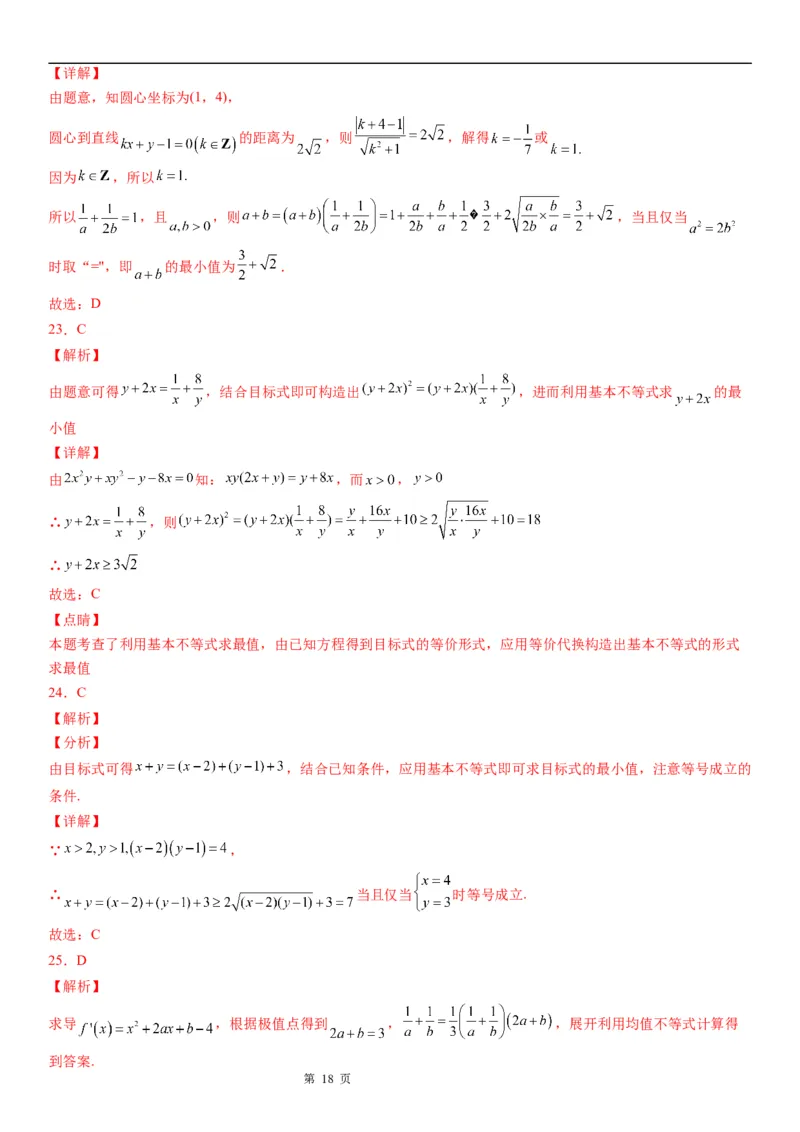 微专题利用基本不等式求最值学案&mdash;&mdash;2023届高考数学一轮《考点&middot;题型&middot;技巧》精讲与精练_2.2025数学总复习_赠品通用版（老高考）复习资料_一轮复习