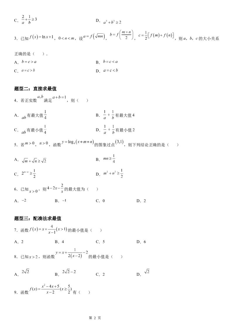 微专题利用基本不等式求最值学案&mdash;&mdash;2023届高考数学一轮《考点&middot;题型&middot;技巧》精讲与精练_2.2025数学总复习_赠品通用版（老高考）复习资料_一轮复习