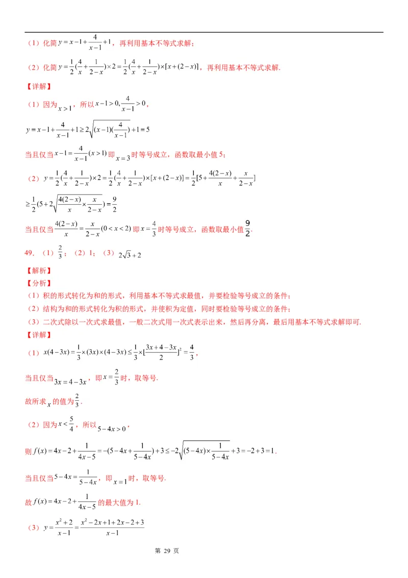 微专题利用基本不等式求最值学案&mdash;&mdash;2023届高考数学一轮《考点&middot;题型&middot;技巧》精讲与精练_2.2025数学总复习_赠品通用版（老高考）复习资料_一轮复习