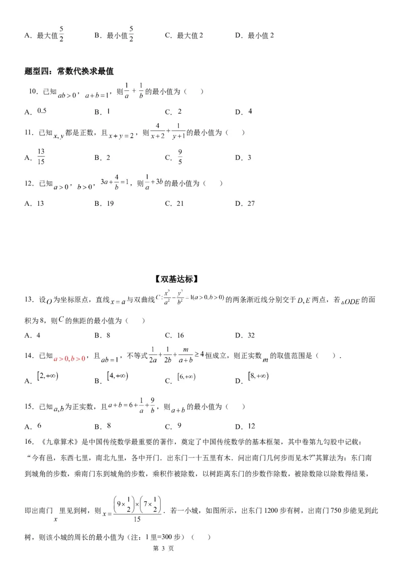 微专题利用基本不等式求最值学案&mdash;&mdash;2023届高考数学一轮《考点&middot;题型&middot;技巧》精讲与精练_2.2025数学总复习_赠品通用版（老高考）复习资料_一轮复习