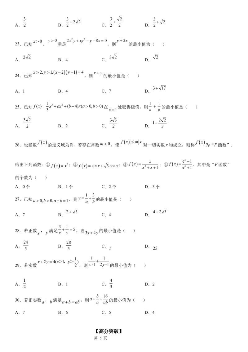 微专题利用基本不等式求最值学案&mdash;&mdash;2023届高考数学一轮《考点&middot;题型&middot;技巧》精讲与精练_2.2025数学总复习_赠品通用版（老高考）复习资料_一轮复习