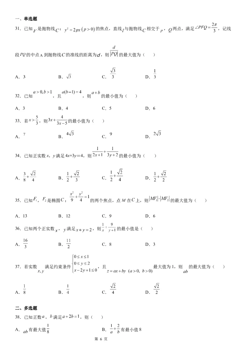 微专题利用基本不等式求最值学案&mdash;&mdash;2023届高考数学一轮《考点&middot;题型&middot;技巧》精讲与精练_2.2025数学总复习_赠品通用版（老高考）复习资料_一轮复习