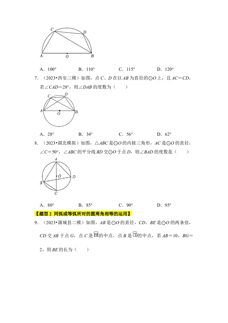 专题03与圆有关的角和圆内接四边形（题型专练）（学生版）_初中数学_九年级数学上册（人教版）_知识解读与题型专练-V14_2024版
