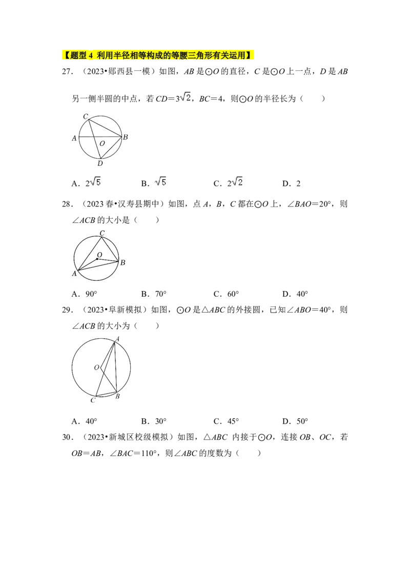 专题03与圆有关的角和圆内接四边形（题型专练）（学生版）_初中数学_九年级数学上册（人教版）_知识解读与题型专练-V14_2024版